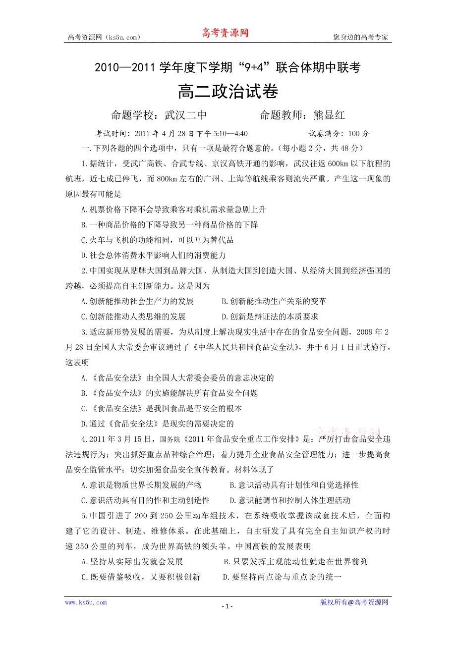 【独家】湖北省“9+4”联合体2011年高二下学期期中联考（政治）.doc_第1页