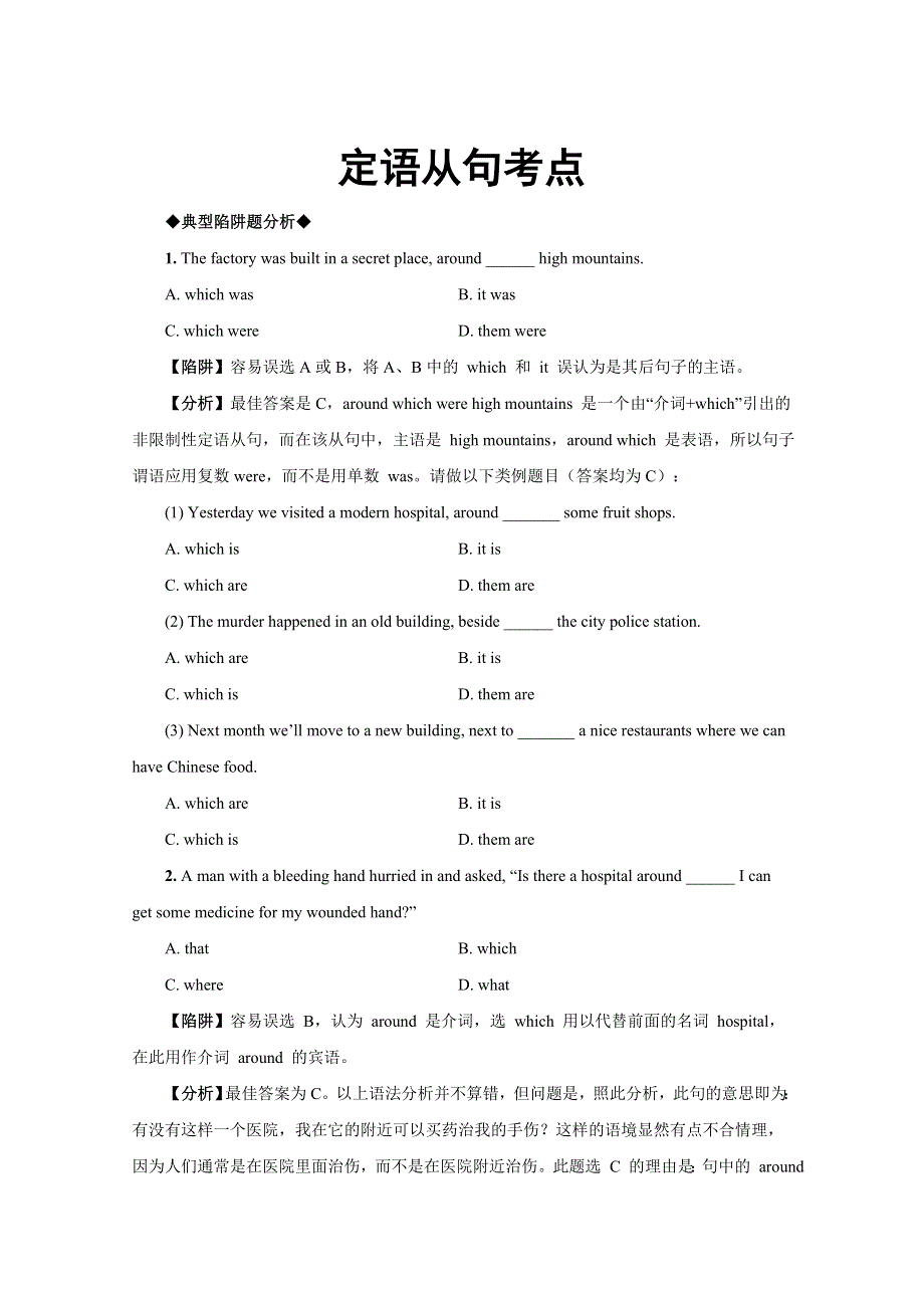 2014年高考英语语法备考教学案 定语从句考点（典型陷阱 分析 练习）.doc_第1页