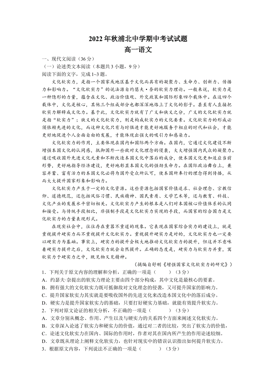 广西钦州市浦北县浦北中学2022-2023学年高一上学期期中 语文 WORD版试题含答案.docx_第1页