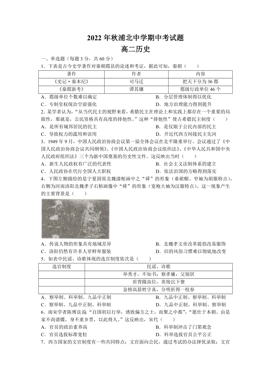 广西钦州市浦北中学2022-2023学年高二上学期期中考试 历史 WORD版试题含答案.docx_第1页