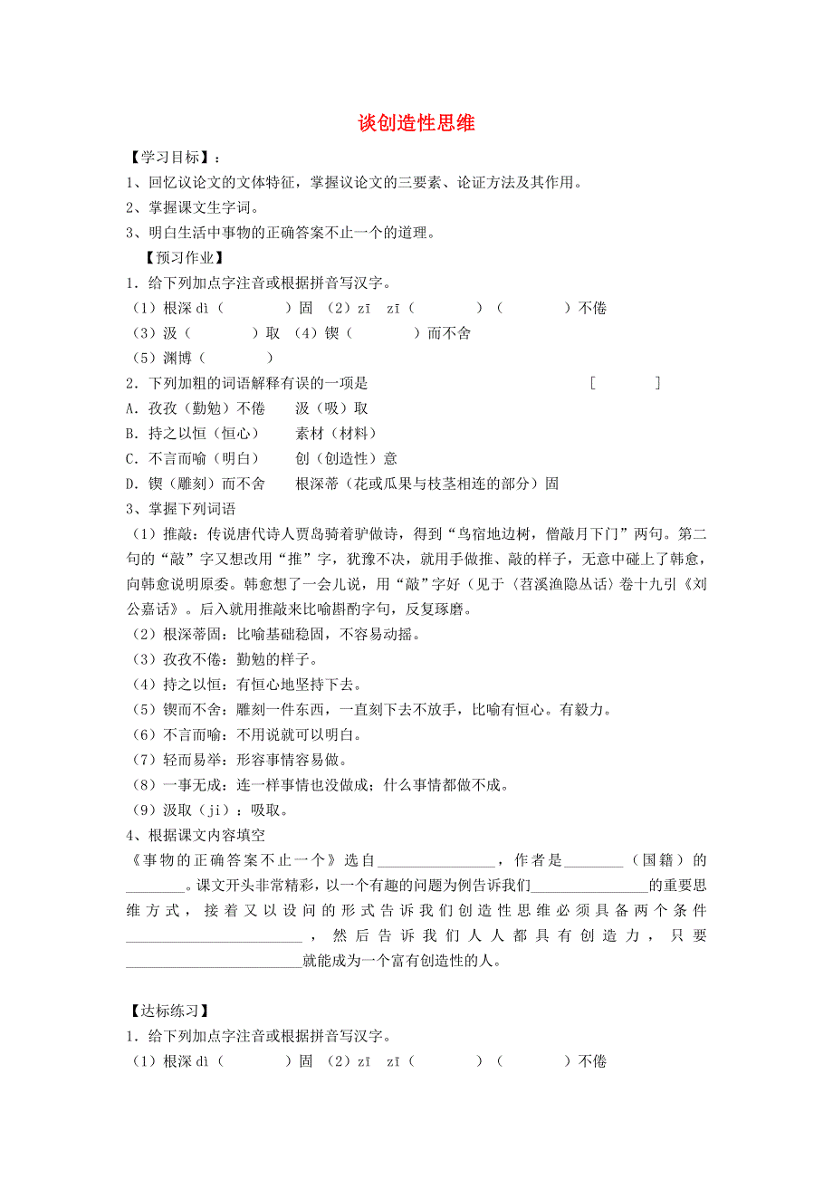 2021秋九年级语文上册 第5单元 20谈创造性思维学案 新人教版.doc_第1页