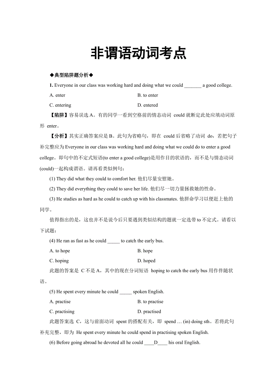 2014年高考英语语法备考教学案 非谓语动词考点（典型陷阱 分析 练习）.doc_第1页