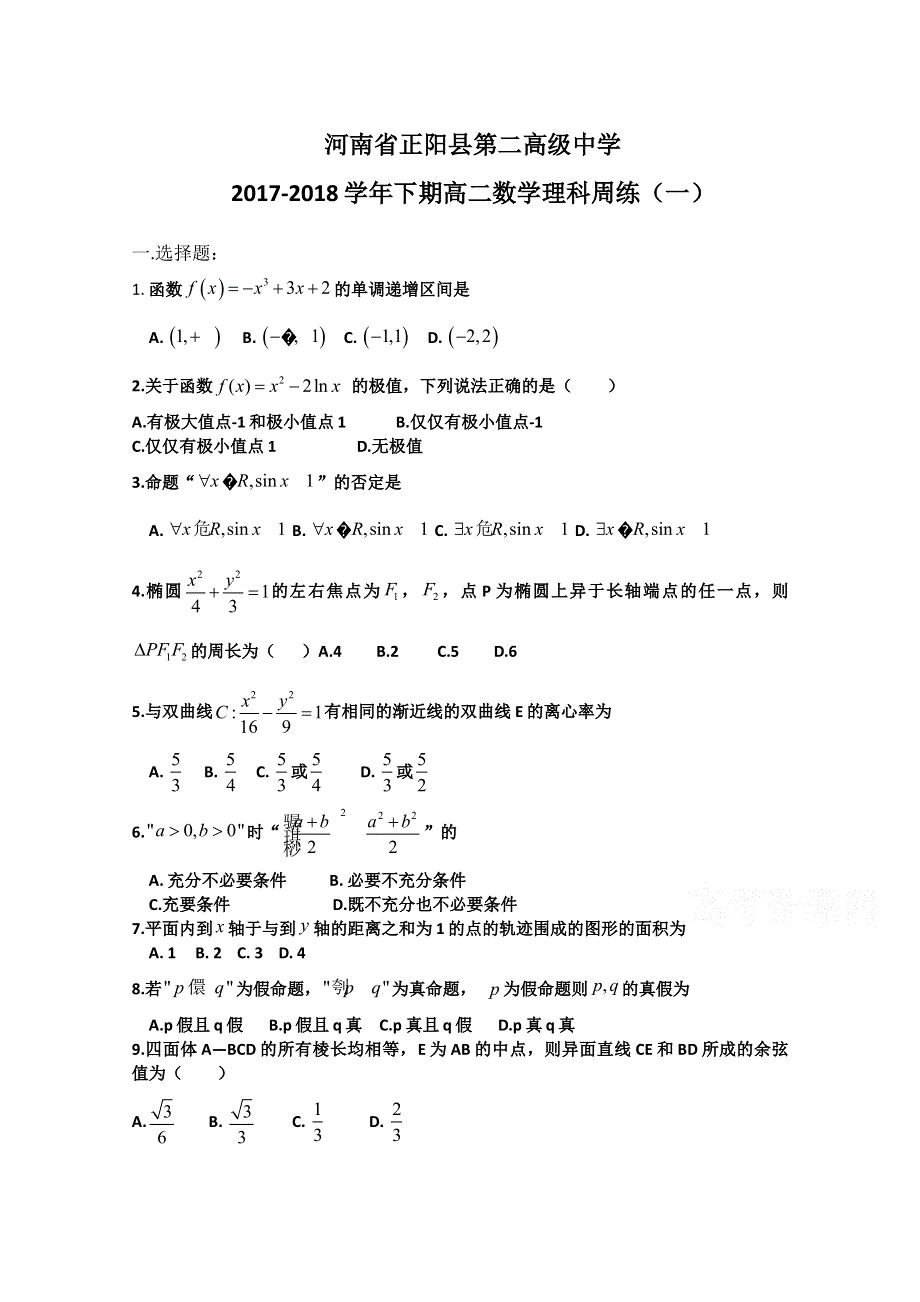 河南省正阳县第二高级中学2017-2018学年高二下学期理科数学周练（一） WORD版含答案.doc_第1页