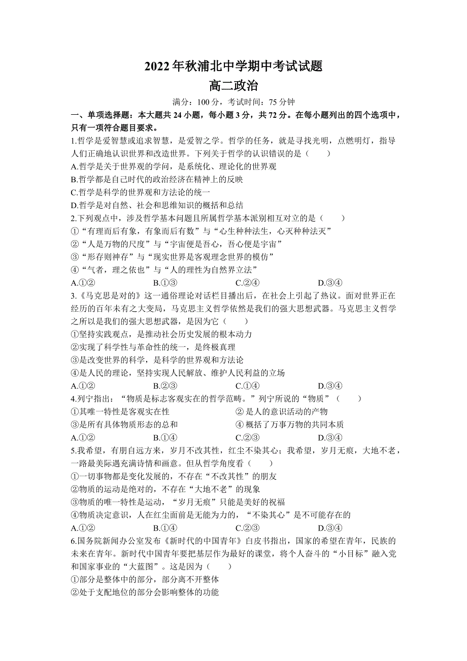 广西钦州市浦北中学2022-2023学年高二上学期期中考试 政治 WORD版试题含答案.docx_第1页