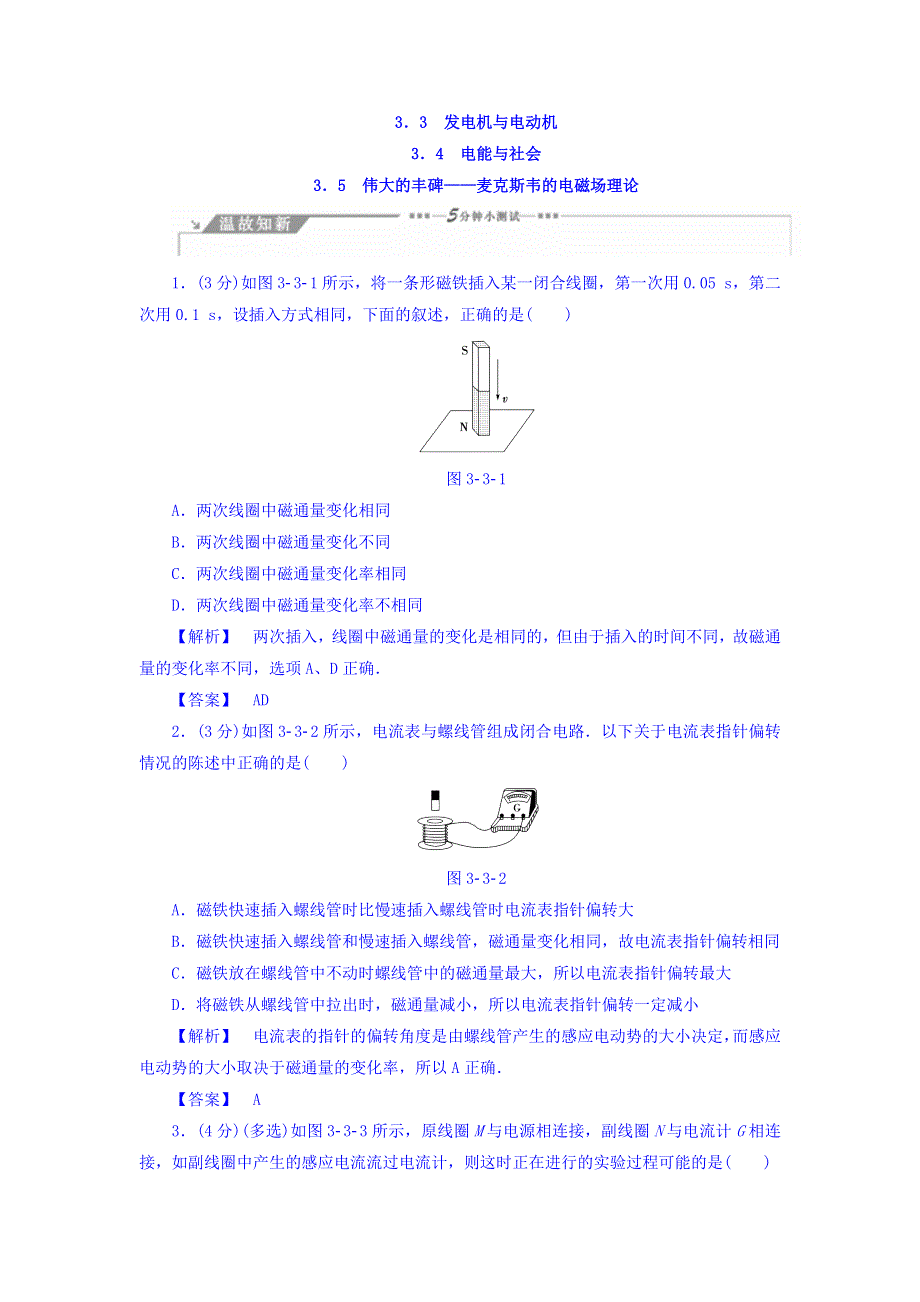 2017-2018学年高中物理（沪科版选修1-1）教师用书：第3章 3-3　发电机与电动机 3-4　电能与社会 3-5　伟大的丰碑——麦克斯韦的电磁场理论 WORD版含答案.doc_第1页