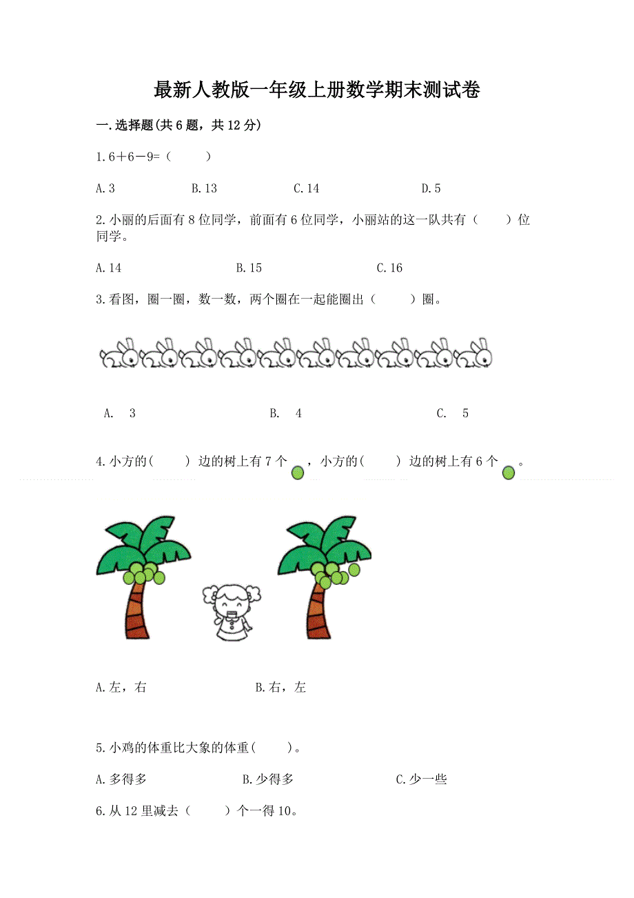 最新人教版一年级上册数学期末测试卷含完整答案【精选题】.docx_第1页