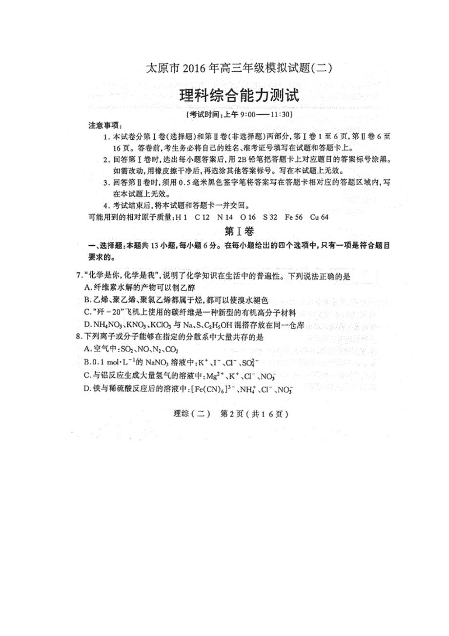 山西省太原市2016年高三年级模拟试题（二）理综化学试题 扫描版含答案.doc_第1页