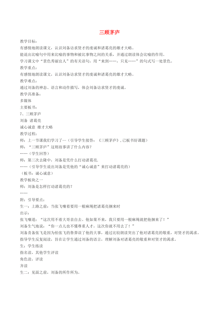 2021秋九年级语文上册 第6单元 24三顾茅庐教案 新人教版.doc_第1页