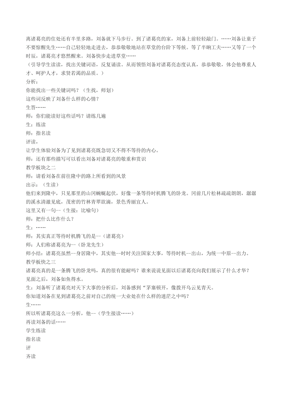 2021秋九年级语文上册 第6单元 24三顾茅庐教案 新人教版.doc_第2页