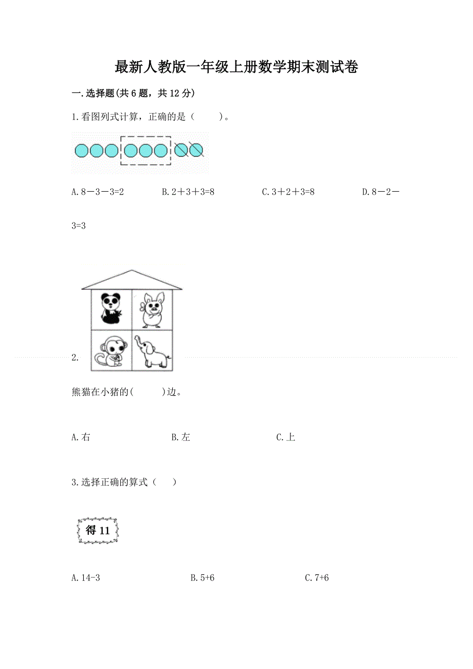 最新人教版一年级上册数学期末测试卷含完整答案【易错题】.docx_第1页