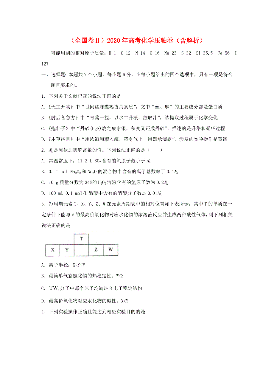 （全国卷Ⅱ）2020年高考化学压轴卷（含解析）.doc_第1页