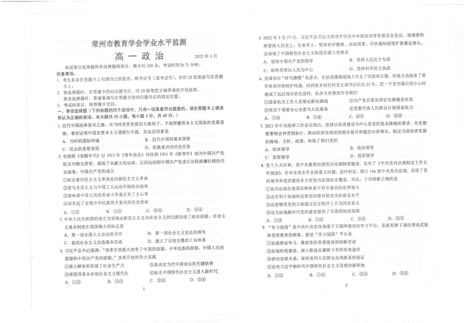 江苏省常州市教育学会2021-2022学年高一下学期期中 政治试题 PDF版无答案.pdf_第1页