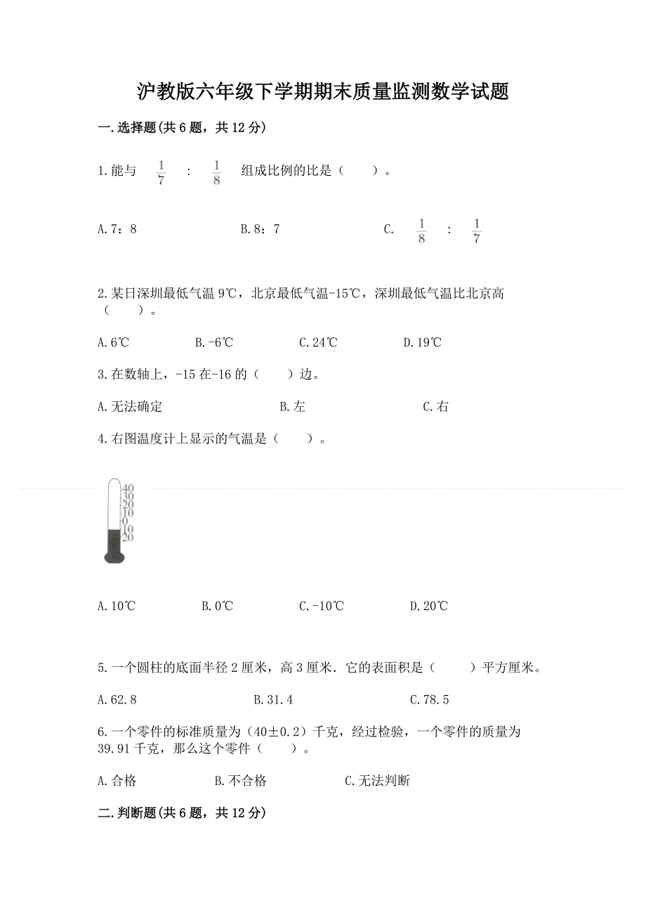 沪教版六年级下学期期末质量监测数学试题带答案（培优a卷）.docx_第1页