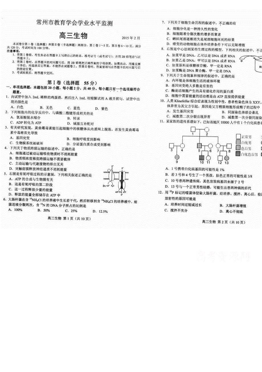 江苏省常州市教育学会2015届高三2月学业水平检测生物试题 扫描版含答案.doc_第1页