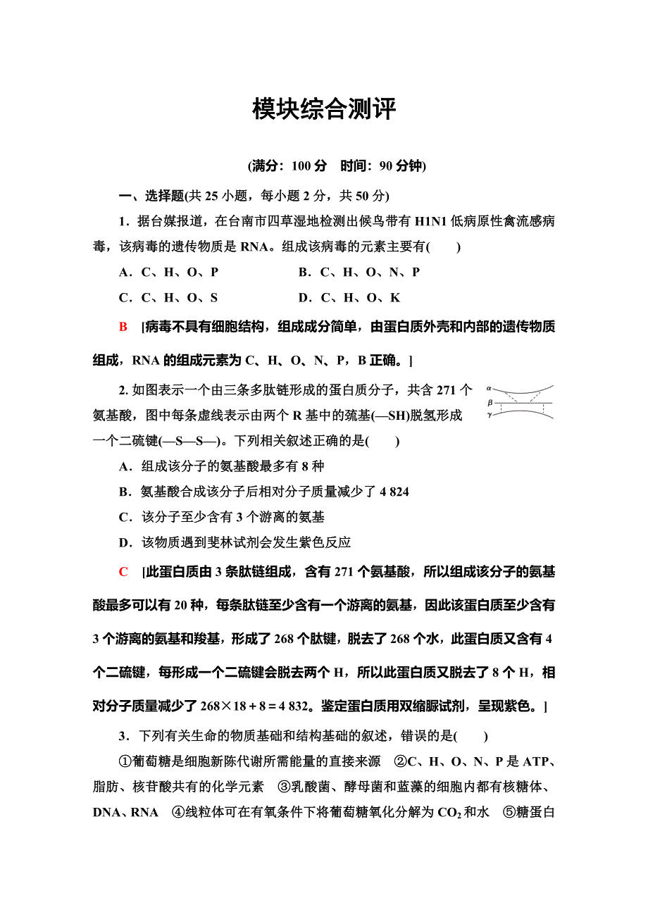 2019-2020学年苏教版生物必修一模块综合测评 WORD版含解析.doc_第1页