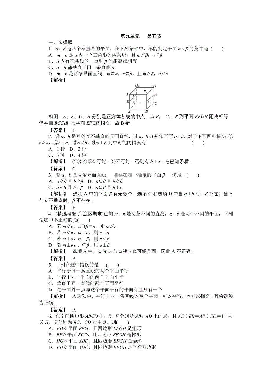 2012高考数学总复习练习：第九单元 第四节 直线、平面平行的判定及其性质.doc_第1页