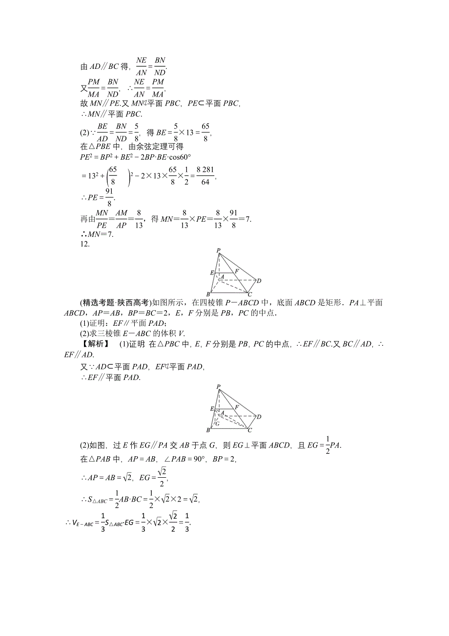 2012高考数学总复习练习：第九单元 第四节 直线、平面平行的判定及其性质.doc_第3页