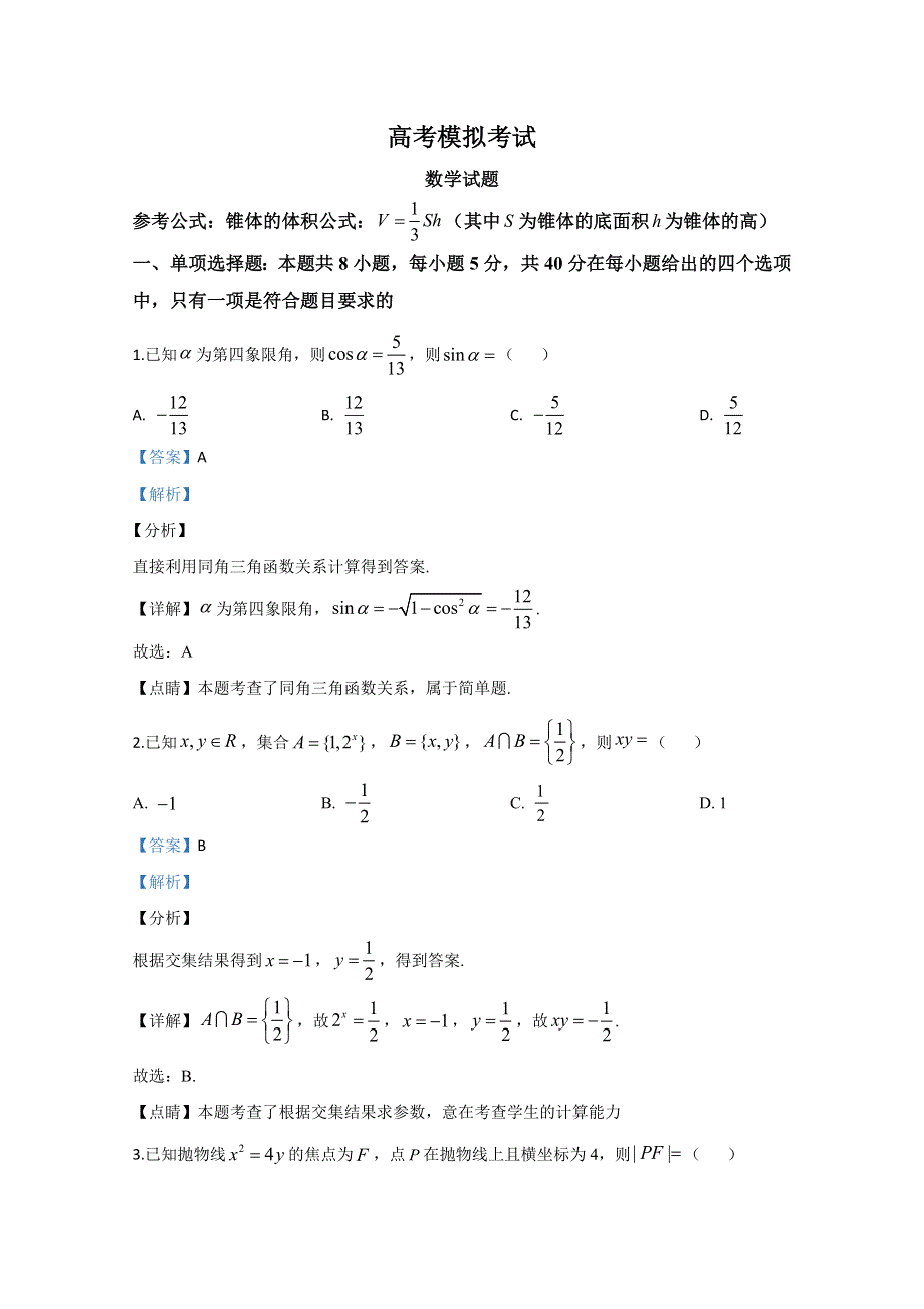 《解析》山东省济南市2020届高三二模数学试题 WORD版含解析.doc_第1页