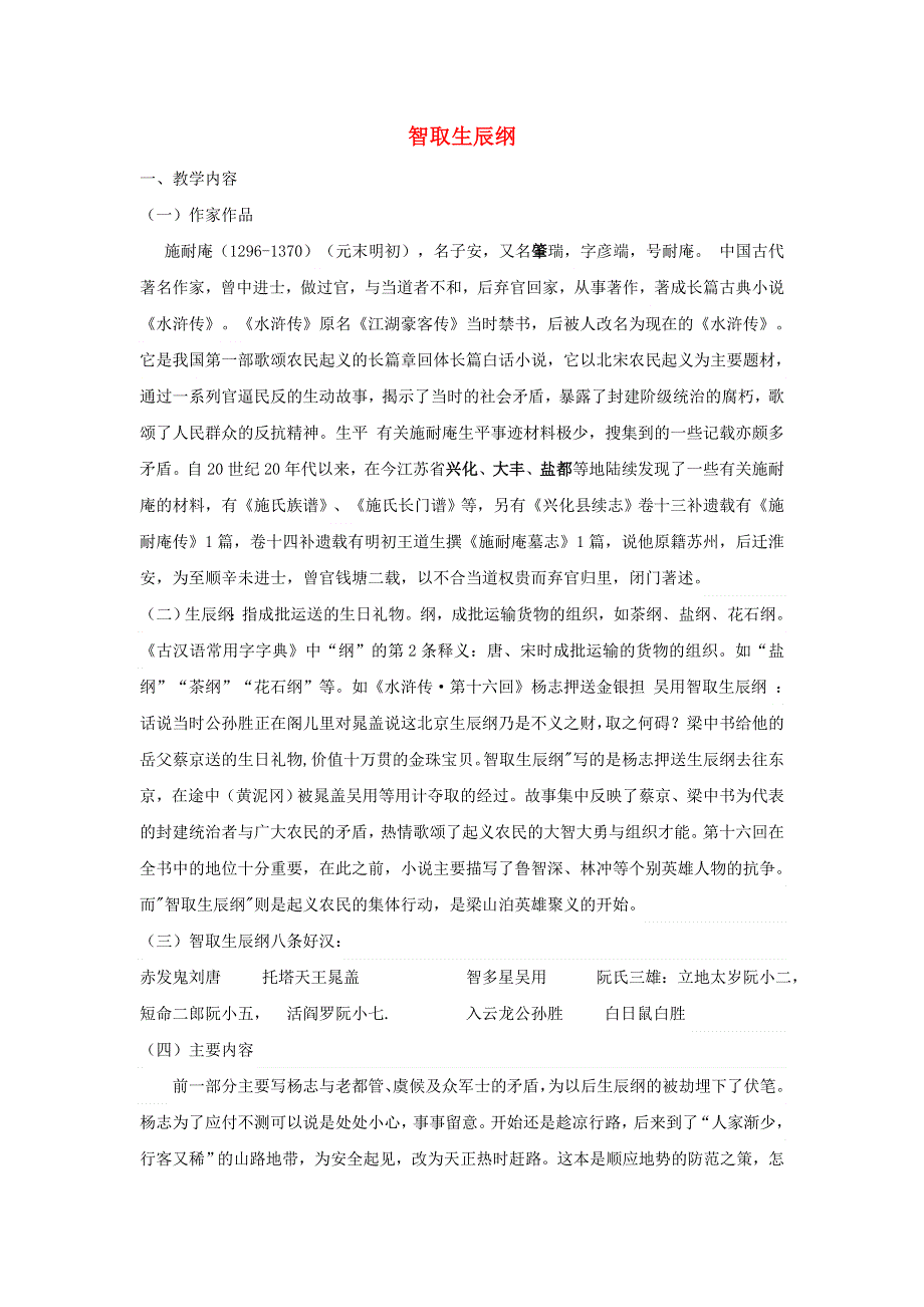 2021秋九年级语文上册 第6单元 22智取生辰纲学案 新人教版.doc_第1页