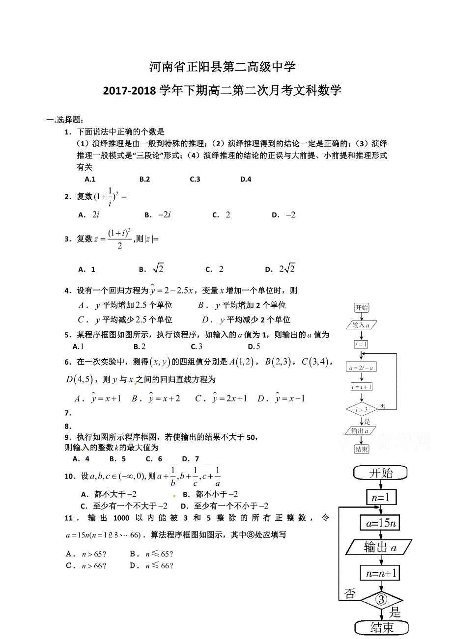 河南省正阳县第二高级中学2017-2018学年高二下学期第二次月考文科数学试卷 WORD版含答案.doc_第1页