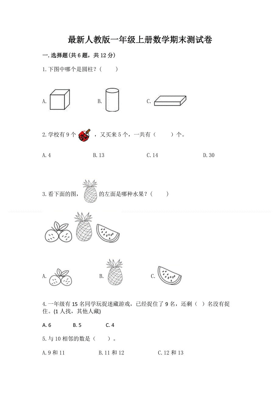 最新人教版一年级上册数学期末测试卷含完整答案【全优】.docx_第1页