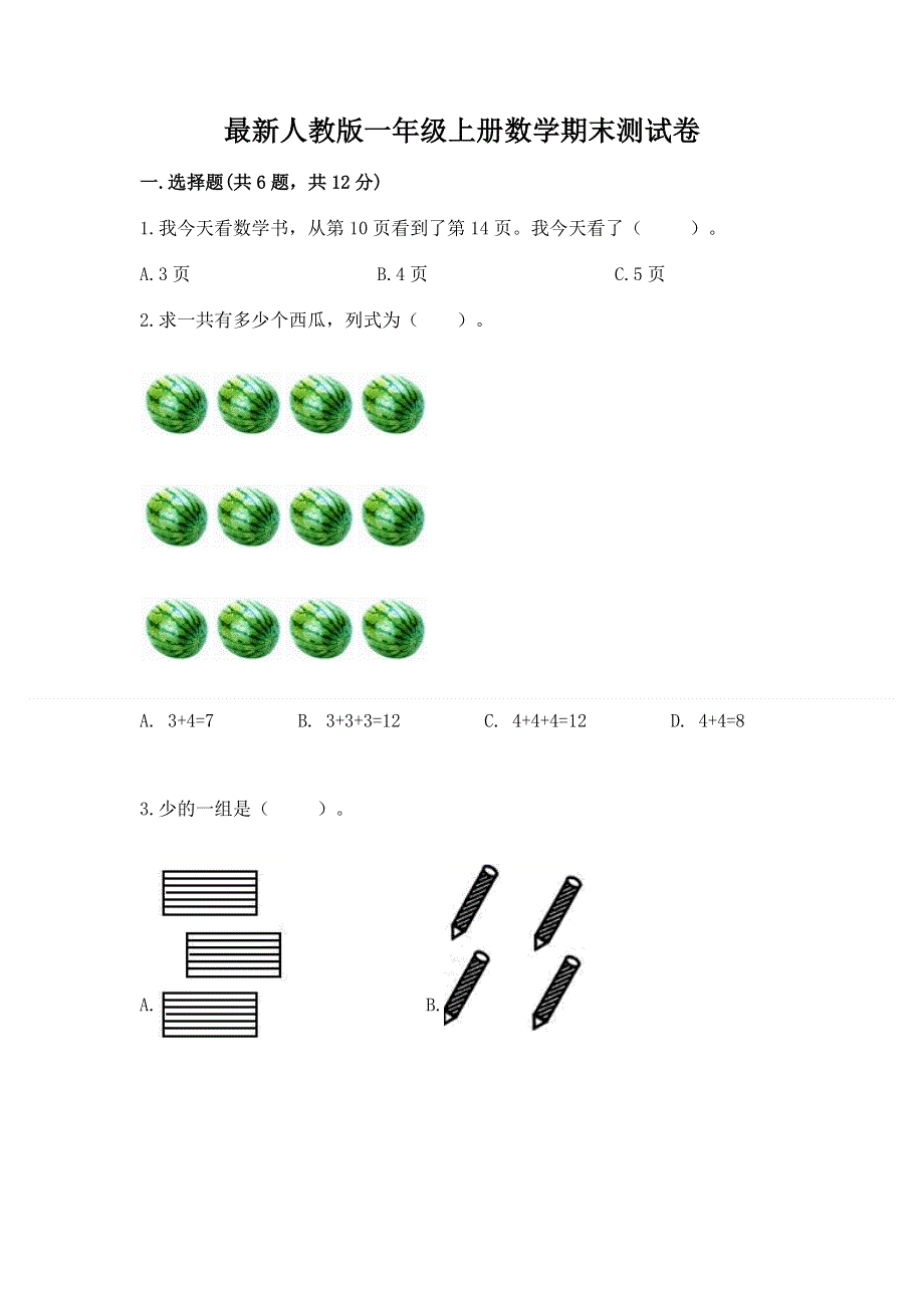 最新人教版一年级上册数学期末测试卷含完整答案【夺冠】.docx_第1页