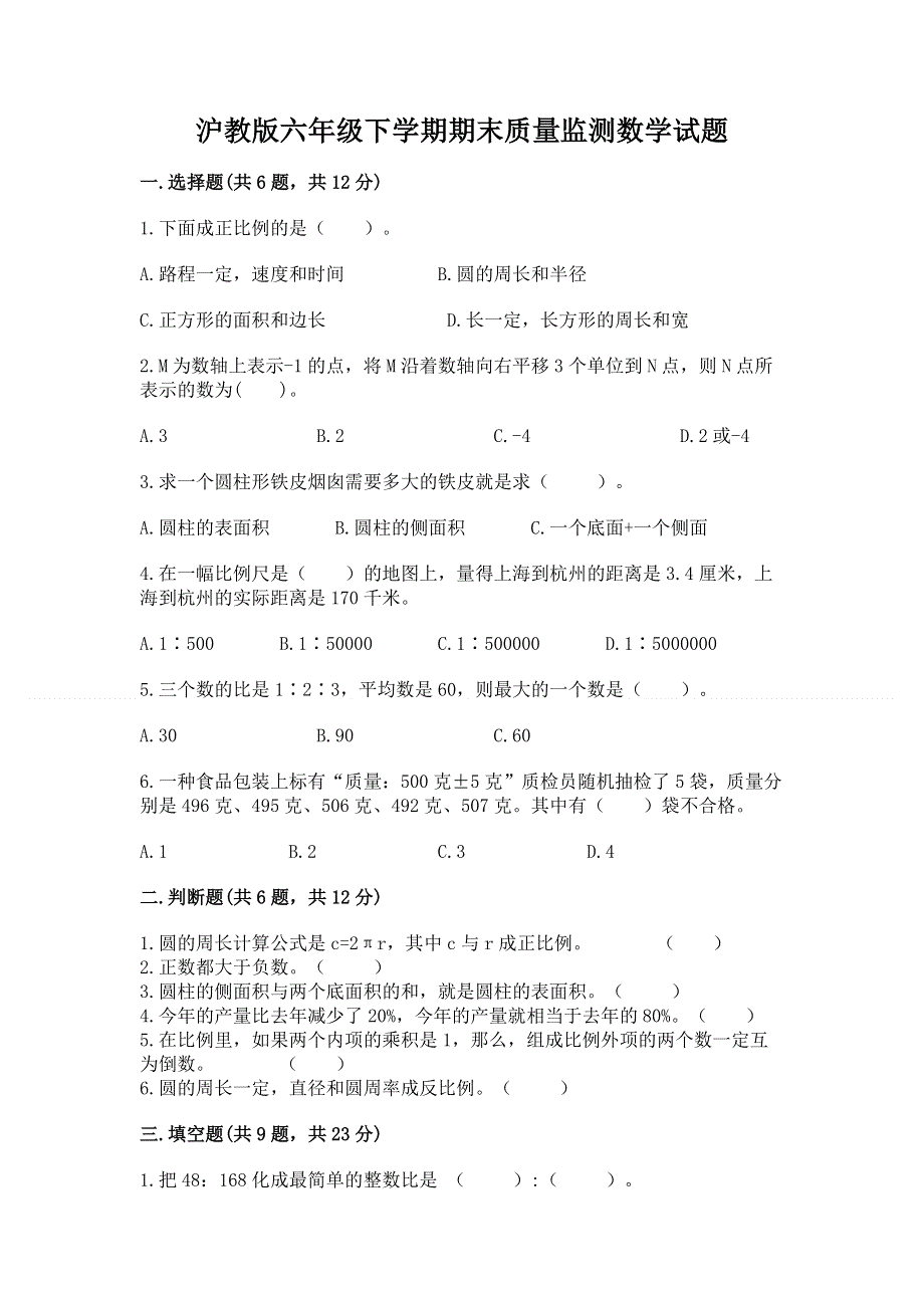 沪教版六年级下学期期末质量监测数学试题带答案（培优）.docx_第1页