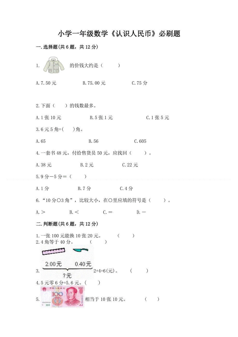 小学一年级数学《认识人民币》必刷题附答案（培优a卷）.docx_第1页