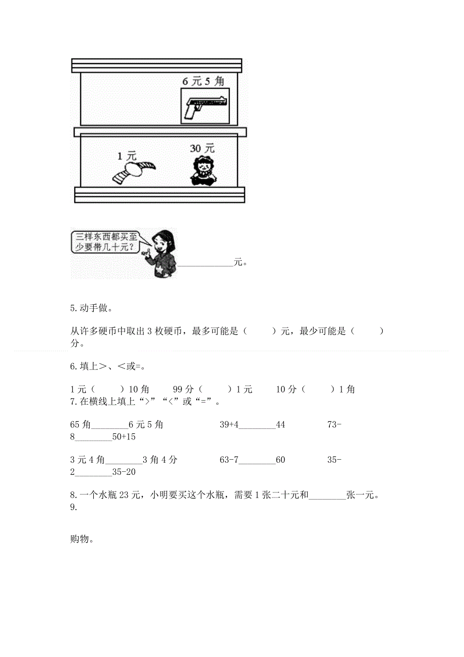 小学一年级数学《认识人民币》必刷题附答案（培优a卷）.docx_第3页