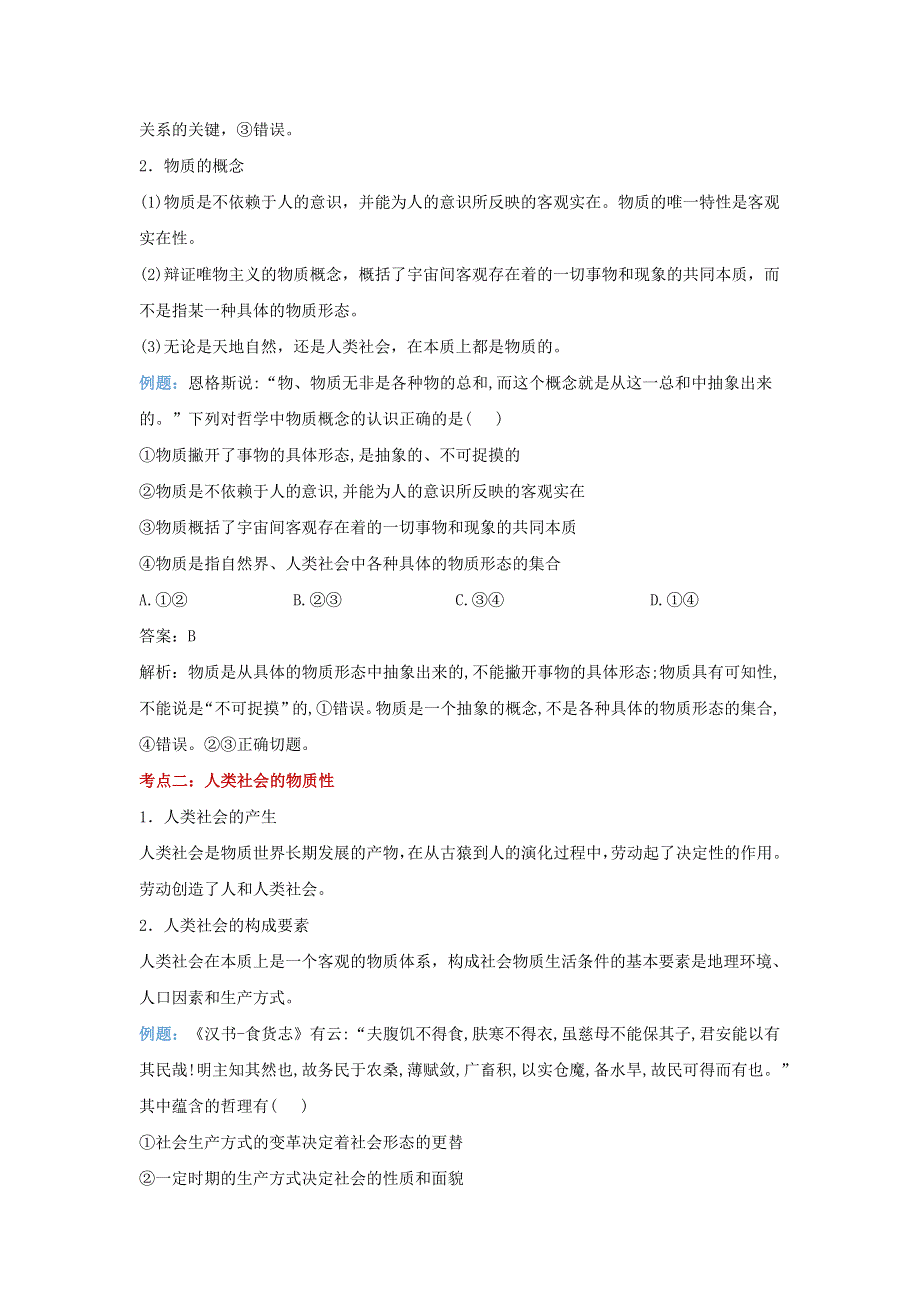 2023届高考政治一轮复习讲学一站通关 教学学案 第2课 探究世界的本质 部编版必修4.doc_第2页