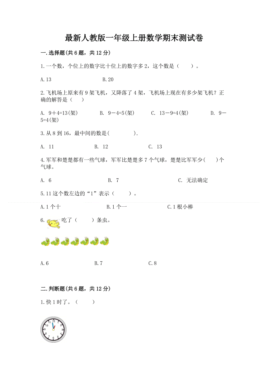 最新人教版一年级上册数学期末测试卷含完整答案【全国通用】.docx_第1页