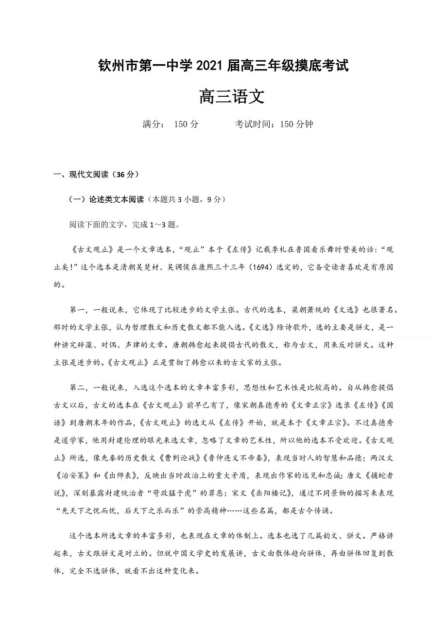 广西钦州市第一中学2021届高三开学摸底考试语文试题 WORD版含答案.docx_第1页