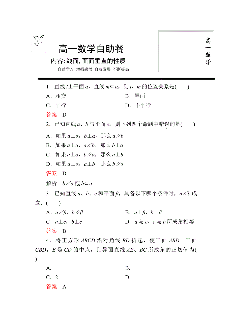 河北省定州中学高一数学（人教版）必修二自助餐：2.doc_第1页