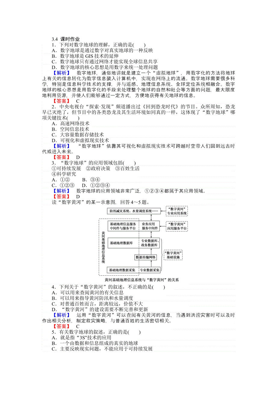 《师说》2015-2016学年高中地理湘教版必修3习题：3.4数字地球 WORD版含答案.doc_第1页