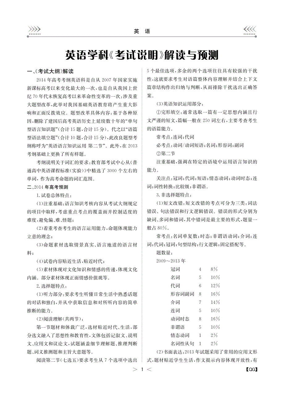 2014年高考英语（新课标）《考试说明》解读与预测 PDF版.pdf_第1页