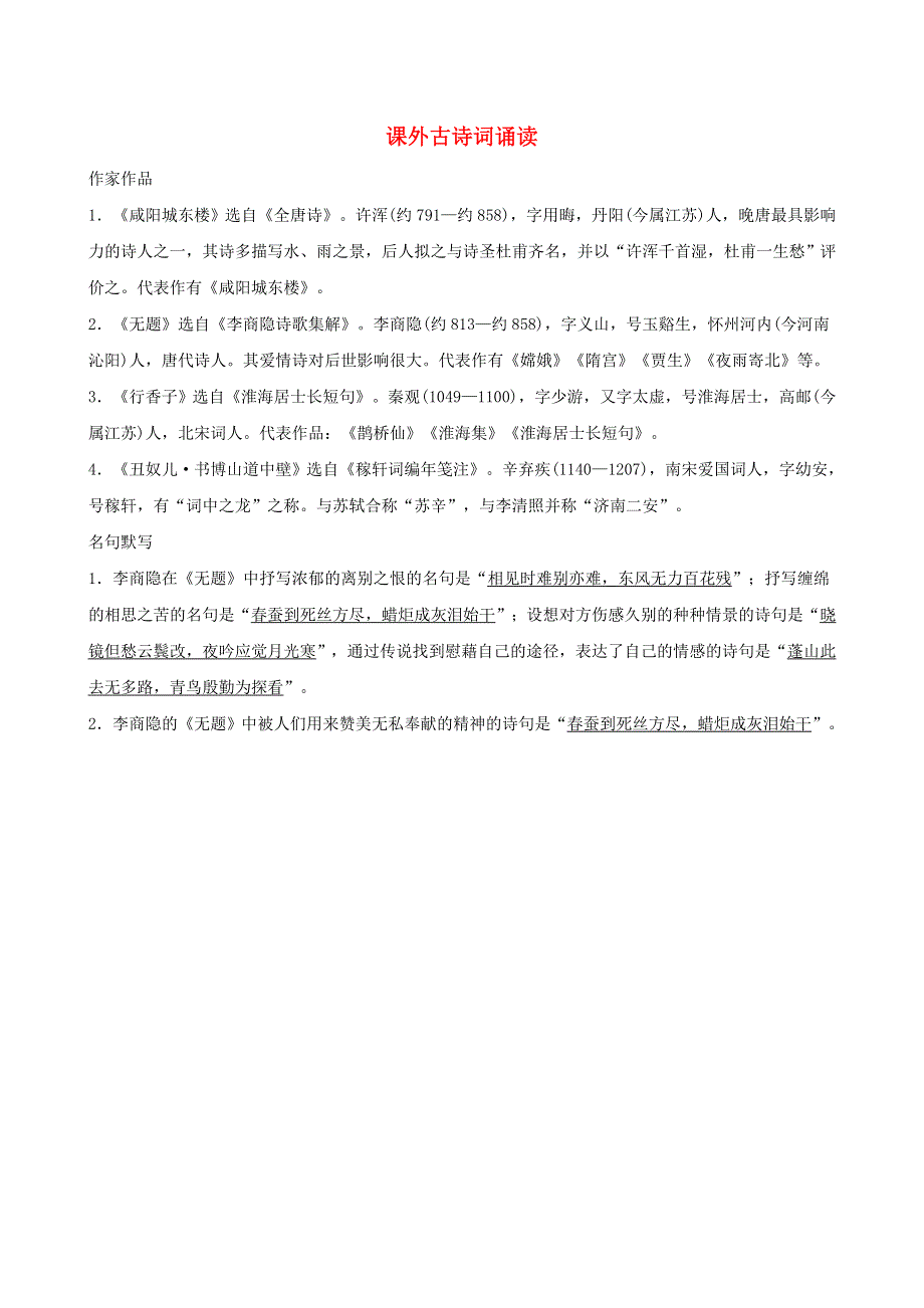 2021秋九年级语文上册 第6单元 课外古诗词诵读背记手册 新人教版.doc_第1页