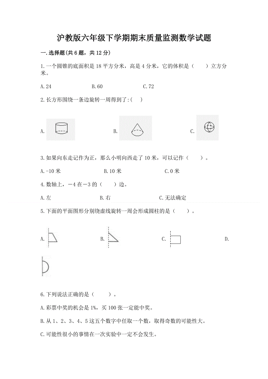 沪教版六年级下学期期末质量监测数学试题必考题.docx_第1页