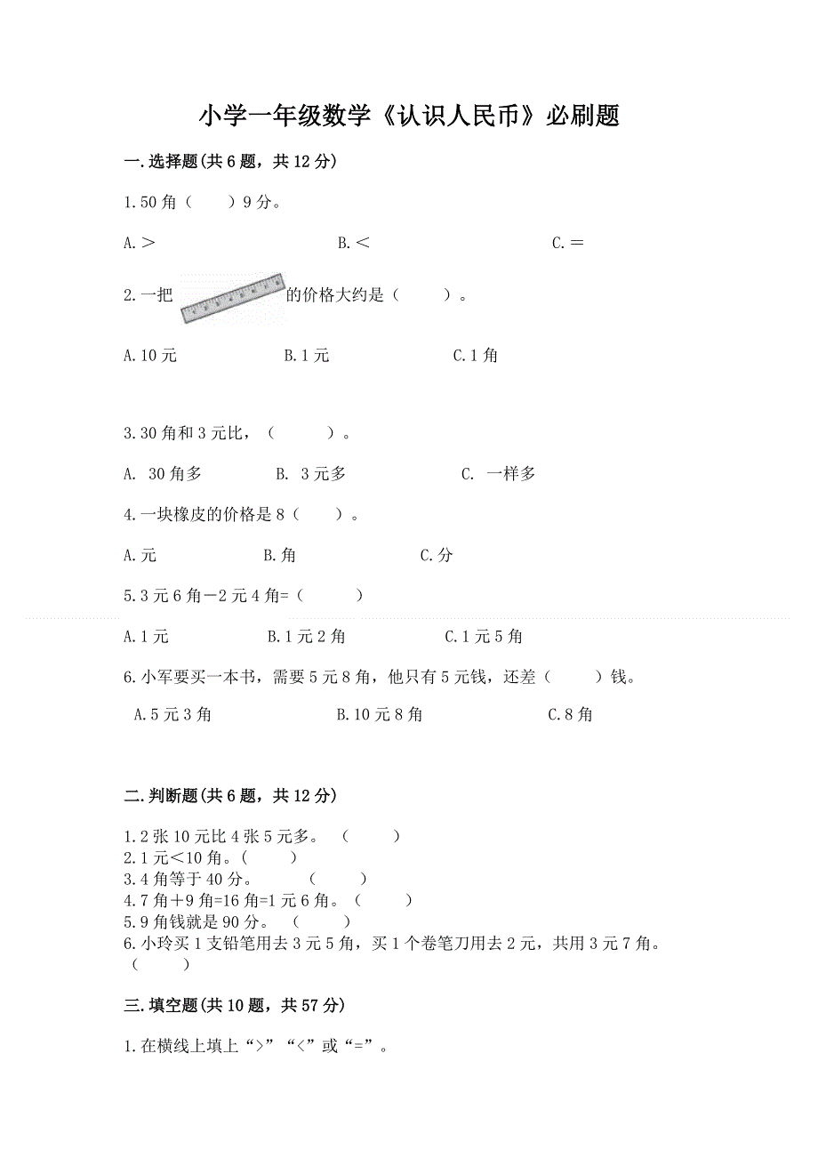 小学一年级数学《认识人民币》必刷题附答案（能力提升）.docx_第1页