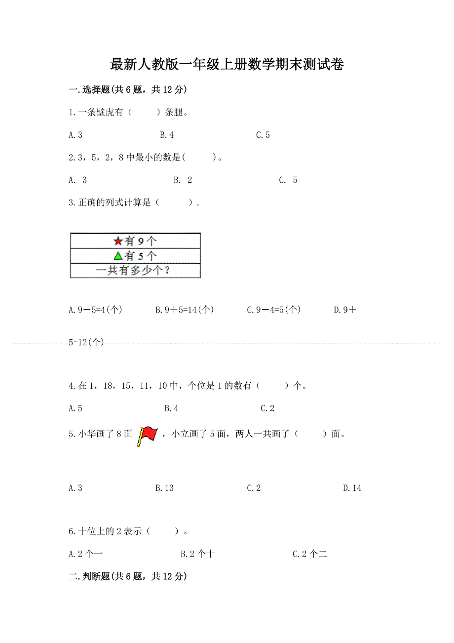 最新人教版一年级上册数学期末测试卷含完整答案（全国通用）.docx_第1页