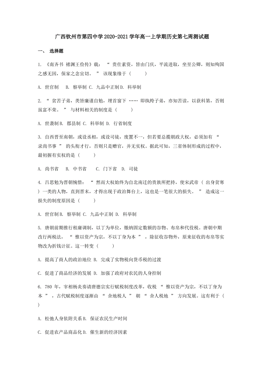 广西钦州市第四中学2020-2021学年高一上学期历史第七周测试题 WORD版含答案.docx_第1页