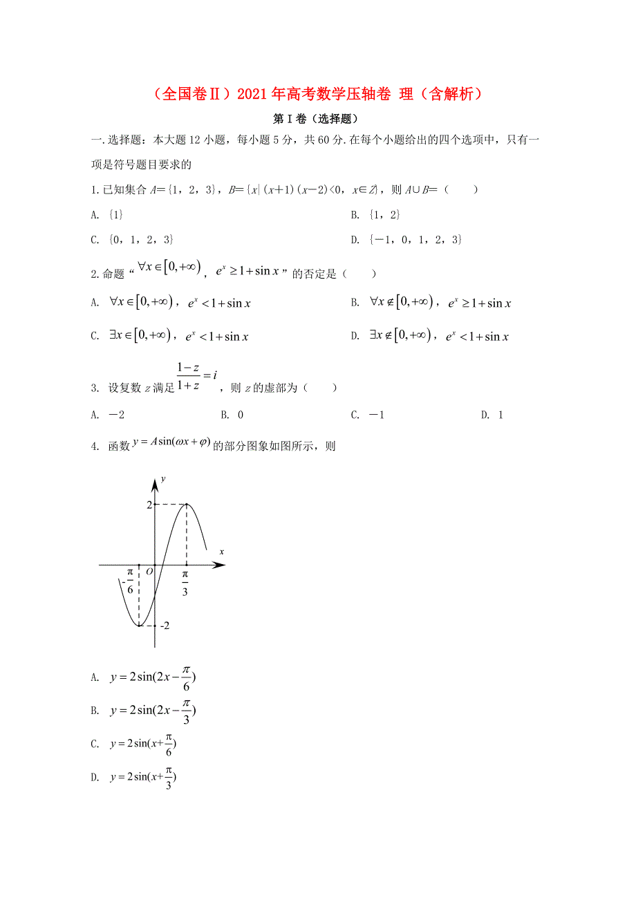 （全国卷Ⅱ）2021年高考数学压轴卷 理（含解析）.doc_第1页