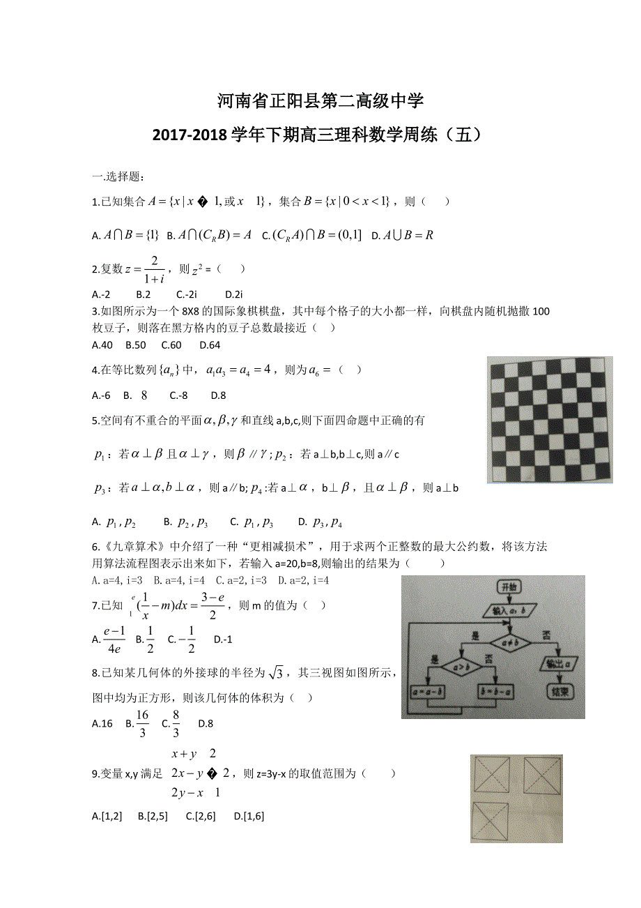 河南省正阳县第二高级中学2018届高三下学期理科数学周练（五） WORD版含答案.doc_第1页