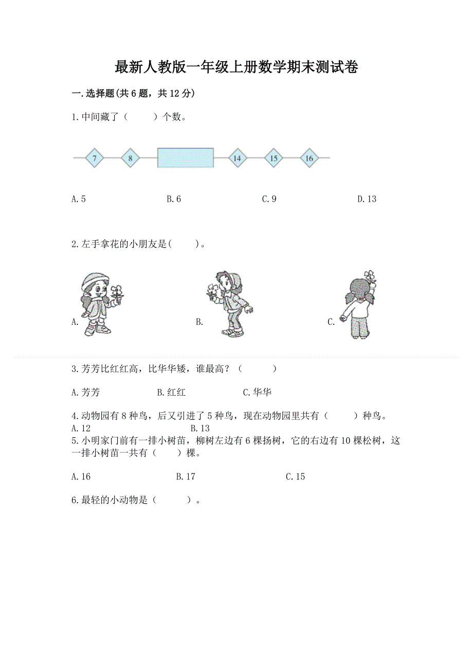 最新人教版一年级上册数学期末测试卷含完整答案（典优）.docx_第1页