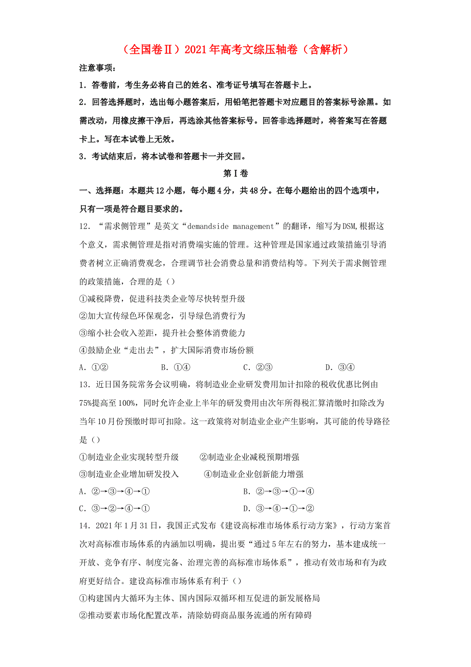 （全国卷Ⅱ）2021年高考文综压轴卷（含解析）.doc_第1页