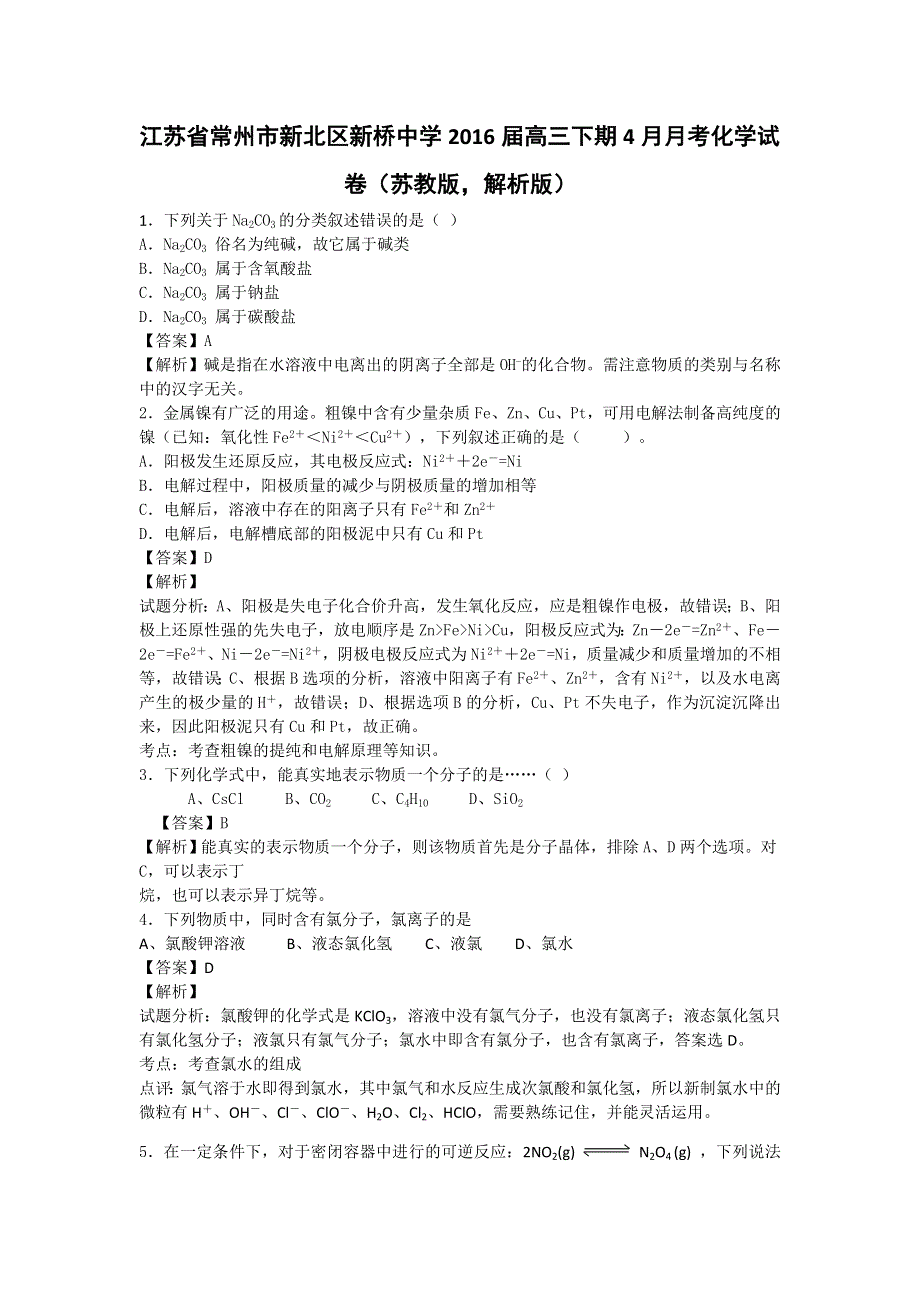 江苏省常州市新北区新桥中学2016届高三下学期4月月考化学试卷 WORD版含解析.doc_第1页