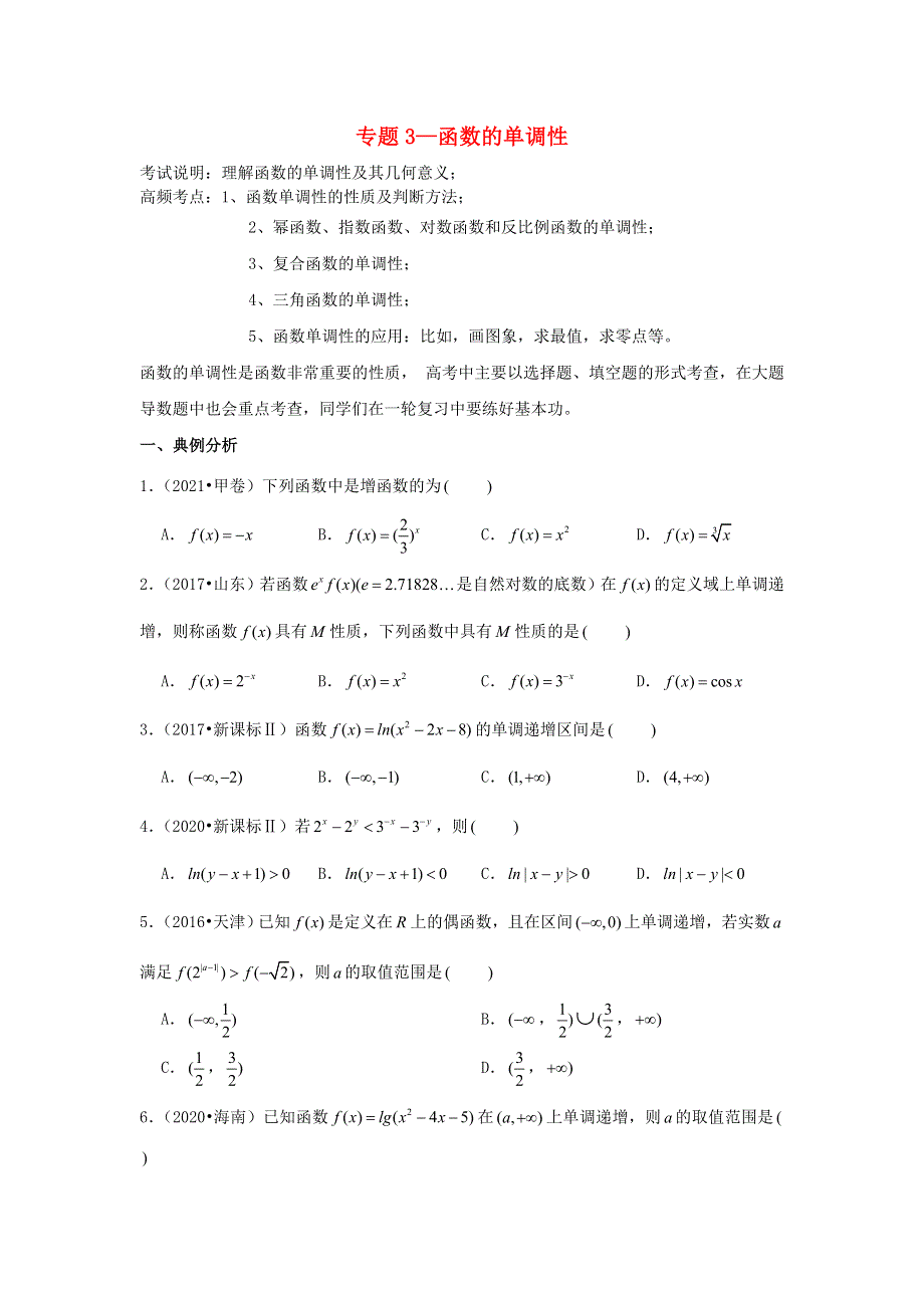 2023届高考数学一轮复习 近8年真题分类汇编 专题3 函数的单调性.doc_第1页