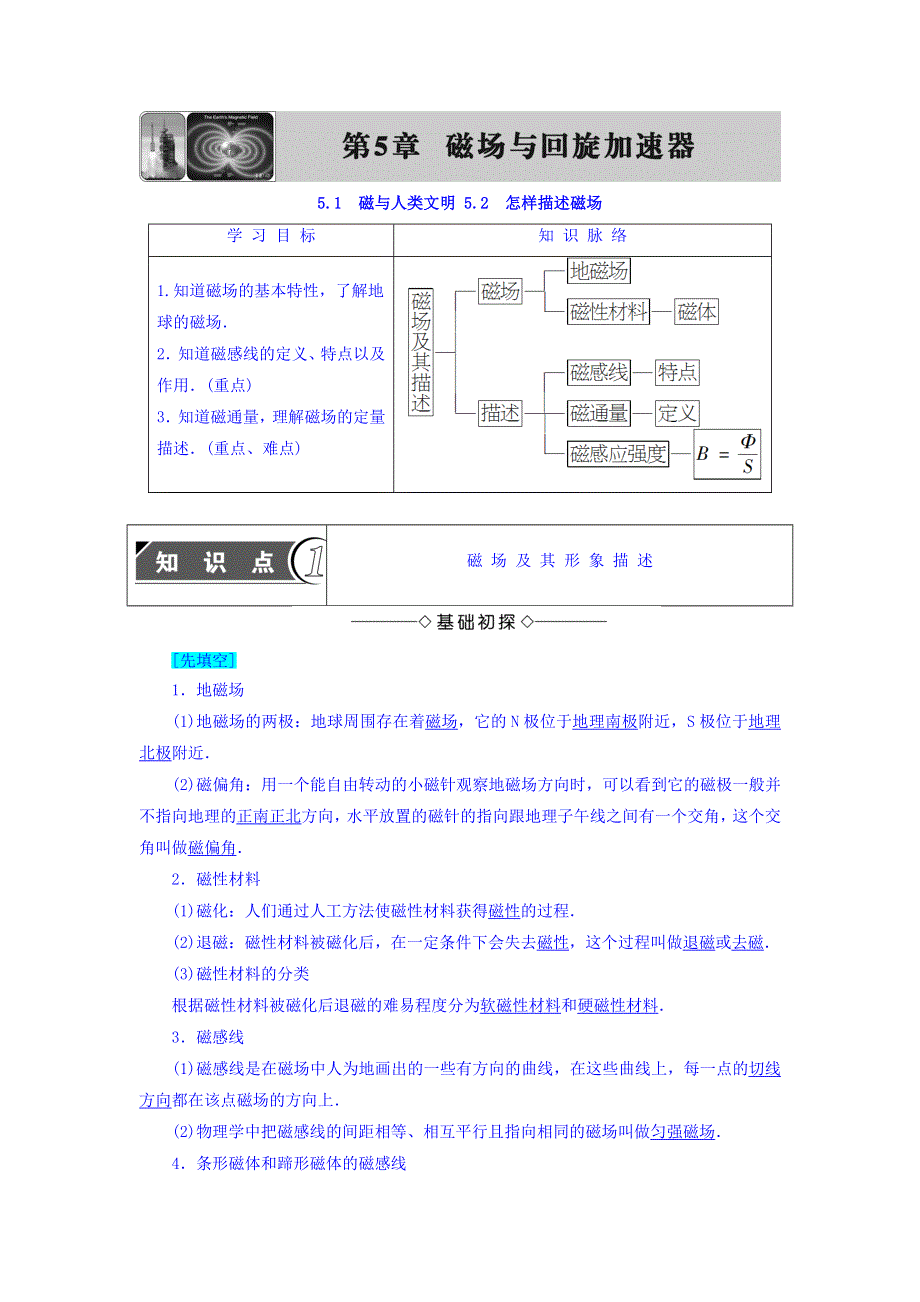 2017-2018学年高中物理（沪科版选修3-1）教师用书：第5章 5-1　磁与人类文明 5-2　怎样描述磁场 WORD版含答案.doc_第1页