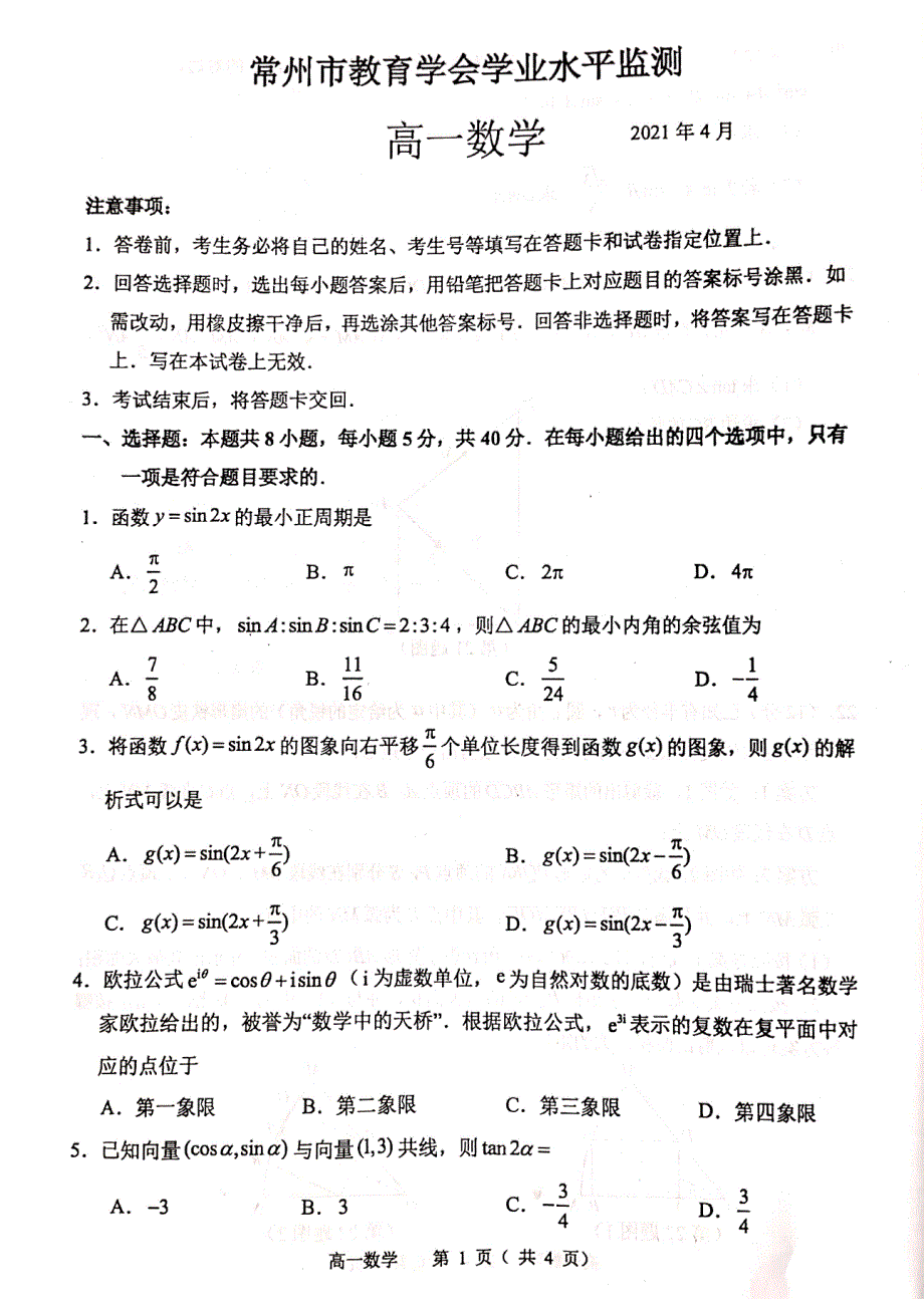 江苏省常州市教育学会学业水平监测2020-2021学年高一下学期期中考试数学试题 扫描版含答案.pdf_第1页