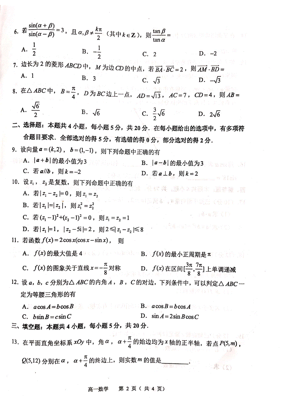 江苏省常州市教育学会学业水平监测2020-2021学年高一下学期期中考试数学试题 扫描版含答案.pdf_第2页