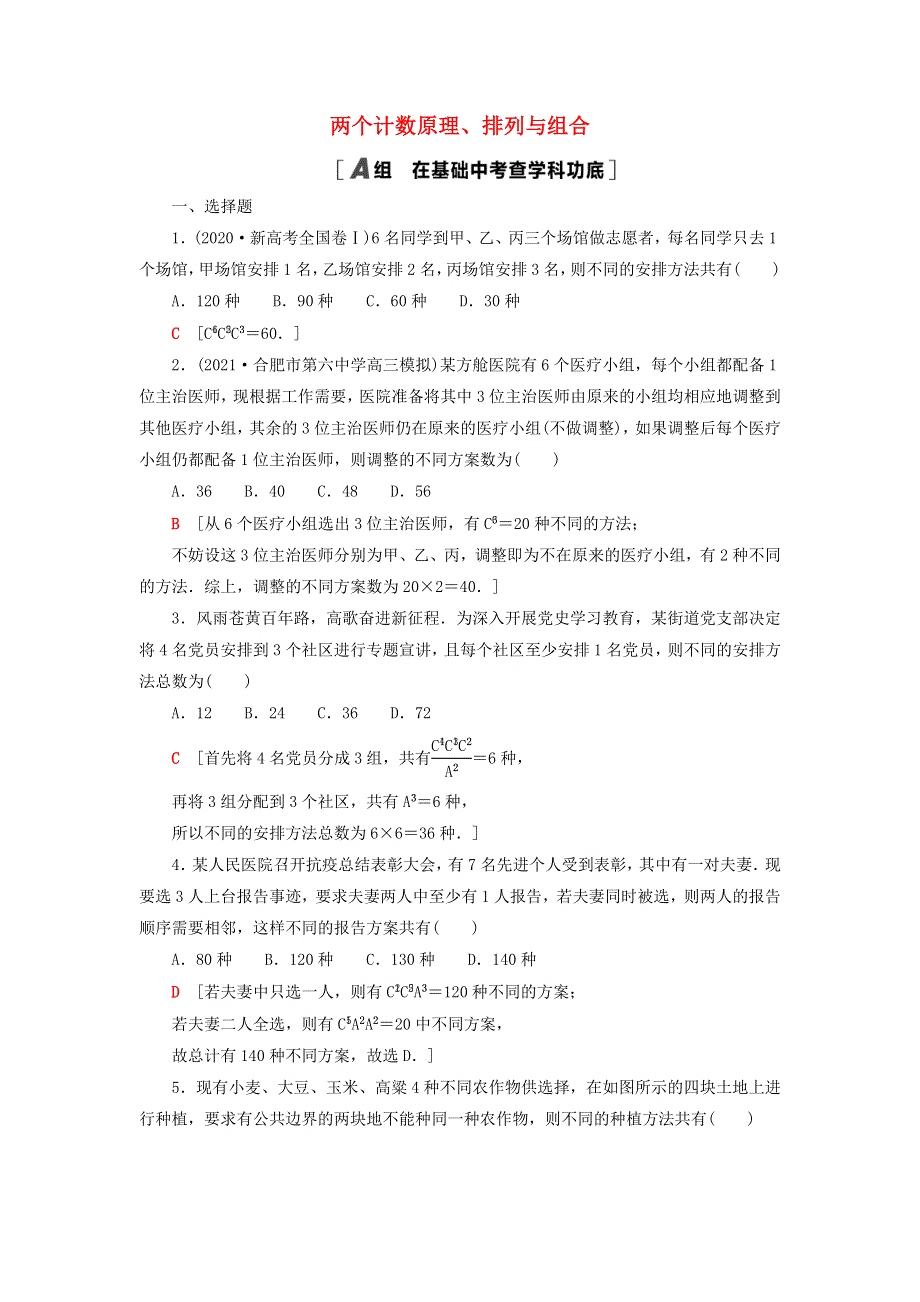 2023届高考数学一轮复习作业 两个计数原理、排列与组合 新人教B版.doc_第1页